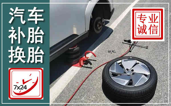迁西汽车换轮胎,附近上门换轮胎电话