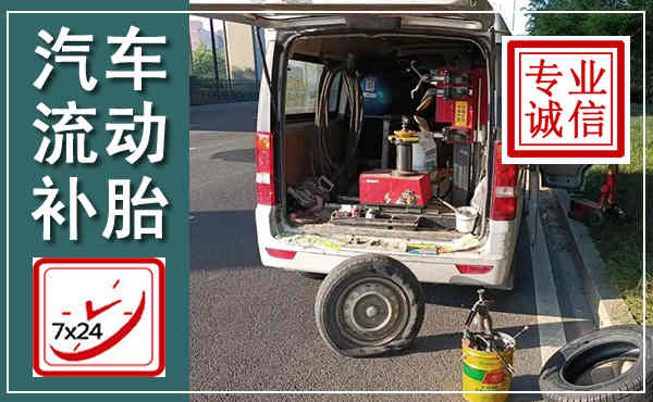 迁西汽车流动补胎,附近补胎电话