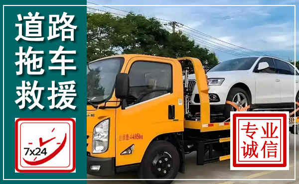 迁西拖车救援,汽车救援拖车电话