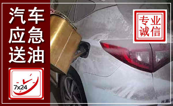 迁西汽车送油救援,附近上门送油电话