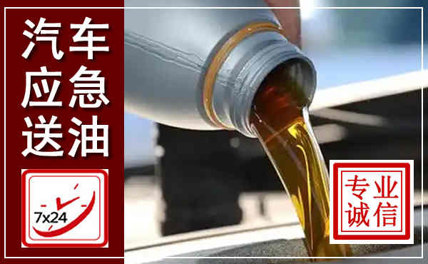 迁西汽车送燃油救援,附近上门送燃油电话