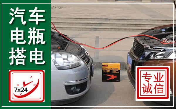 迁西汽车搭电,附近电瓶搭电救援电话