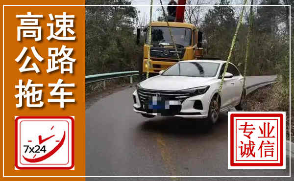 迁西高速公路拖车,附近高速公路拖车救援电话