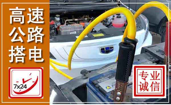 迁西高速公路汽车搭电,中途电瓶维修电话