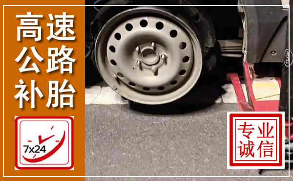 迁西高速公路流动补胎,汽车换轮胎电话