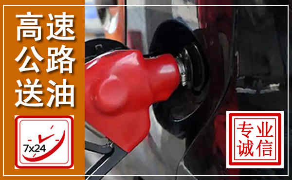 迁西高速公路汽车送油,汽车救援送油电话