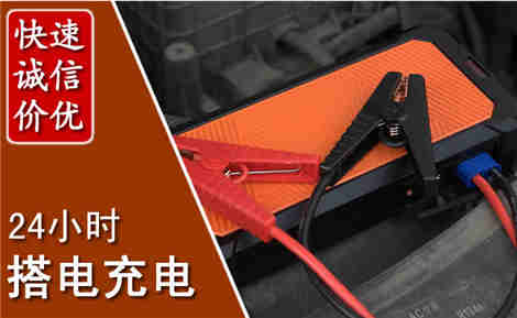 迁西汽车搭电场景与案例