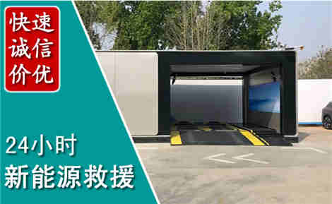 迁西新能源汽车救援场景与案例